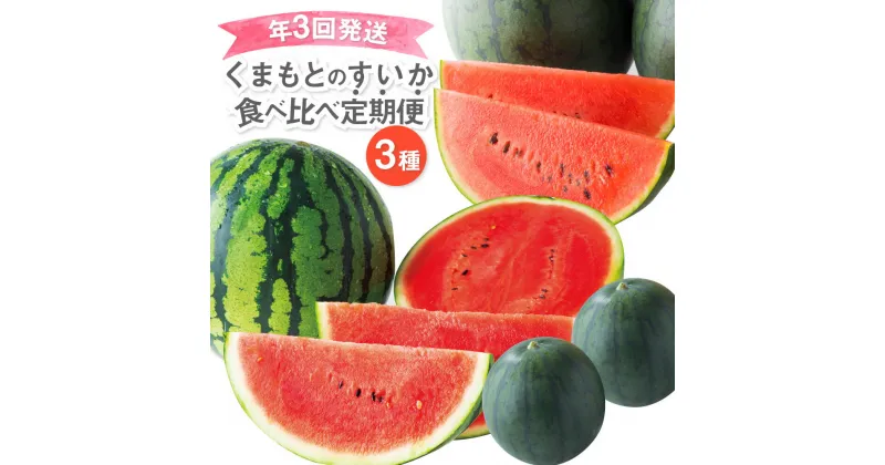 【ふるさと納税】 【年3回定期便】 くまもとのすいか食べ比べ定期便 熊本県産 すいか スイカ 食べ比べ 大玉すいか 小玉すいか 黒小玉すいか ひとりじめ ピノガール 果物 フルーツ 旬 常温 九州 熊本県 送料無料 【2025年4月上旬発送開始】