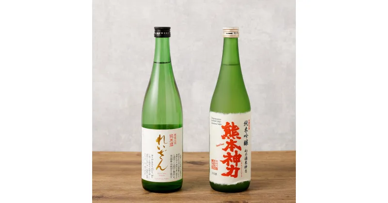 【ふるさと納税】 熊本県産酒 4合瓶 720ml 2本セット れいざん 千代の園 お酒 日本酒 酒 県産酒 飲み比べ セット 純米酒 純米吟醸酒 熊本神力 九州 熊本県 送料無料