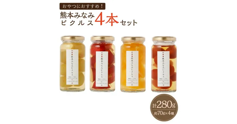 【ふるさと納税】熊本みなみピクルス 4本セット 合計280g（70g×4本） 4種 おやつにおすすめ プチトマトのハニーシロップ さつまいもバニラビーンズ 柑橘系 シャインマスカット 漬物 漬け物 野菜 果物 詰め合わせ 瓶 瓶詰めギフト プレゼント 九州 国産 熊本県産 送料無料