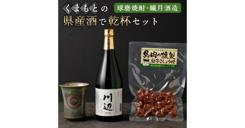 【ふるさと納税】くまもとの県産酒(球磨焼酎・繊月酒造)で乾杯セット 焼酎 酒 お酒 地酒 アルコール 米麹 伝統工芸品 小代焼 おつまみ 馬肉燻製 球磨焼酎 川辺 乾杯 ヒノヒカリ 清正公カップ 馬肉 常温 九州 熊本県 送料無料