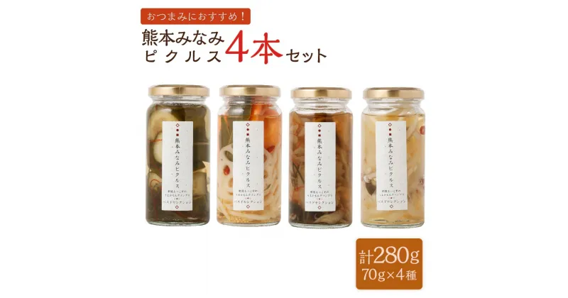 【ふるさと納税】熊本みなみピクルス 4本セット 合計280g（70g×4本） 4種 おつまみにおすすめ 舞茸 玉ねぎとオリーブと黒胡椒 きゅうりとピリカラ甘昆布 2種の洋風 漬物 漬け物 野菜 詰め合わせ 瓶 瓶詰めギフト プレゼント 九州 国産 熊本県産 送料無料