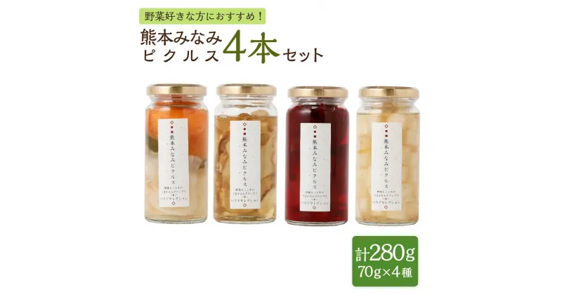 【ふるさと納税】熊本みなみピクルス 4本セット 合計280g（70g×4本） 4種 野菜好きな方におすすめ 3種の和風 ビーツ 大根と梅と柚子 菊いも 漬物 漬け物 野菜 果物 詰め合わせ 瓶 瓶詰めギフト プレゼント 九州 国産 熊本県産 送料無料