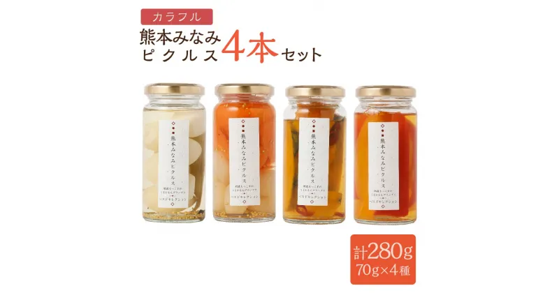 【ふるさと納税】熊本みなみピクルス カラフル4本セット 合計280g（70g×4本） 4種 うずらの美味 にんじんとらっきょうと粒マスタード かぼちゃの甘辛 パプリカ 漬物 漬け物 野菜 卵 たまご 詰め合わせ 瓶 瓶詰めギフト プレゼント 九州 国産 熊本県産 送料無料