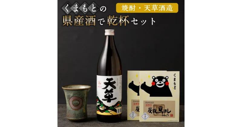 【ふるさと納税】くまもとの県産酒(焼酎・天草酒造)で乾杯セット 焼酎 酒 お酒 地酒 アルコール 米麹 伝統工芸品 小代焼 おつまみ 馬肉燻製 純米焼酎 天草 乾杯 清正公カップ 馬さし 馬肉 常温 九州 熊本県 送料無料