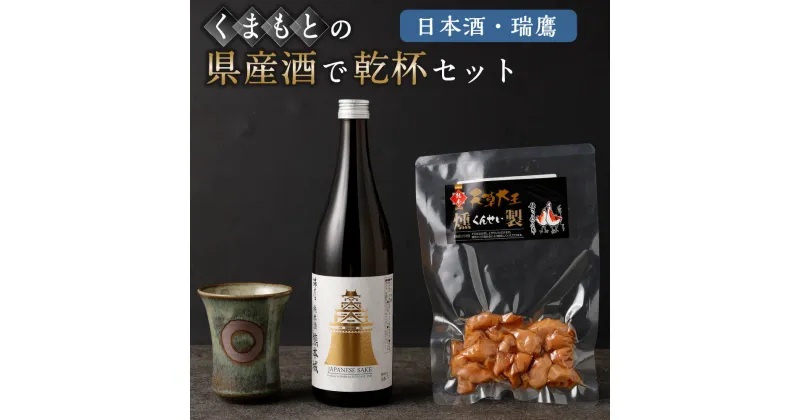 【ふるさと納税】くまもとの県産酒(日本酒・瑞鷹)で乾杯セット 純米 日本酒 酒 お酒 地酒 アルコール 米麹 伝統工芸品 小代焼 おつまみ 地鶏 燻製 ムネ肉 スモーク 熊本城 乾杯 熊本県産米 清正公カップ 馬肉 常温 九州 熊本県 送料無料