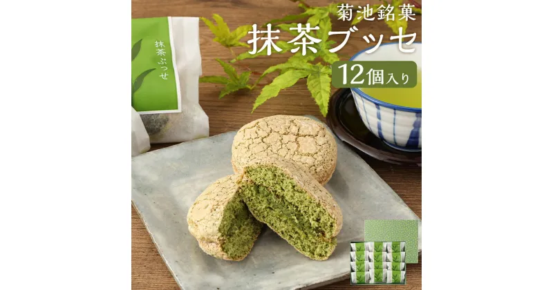 【ふるさと納税】菊池銘菓 抹茶ブッセ 熊本産 1箱(12個入り) お菓子 和菓子 銘菓 生菓子 菓子折り お茶菓子 菓子 抹茶 ブッセ 抹茶クリーム サンド 化粧箱 常温 九州 熊本県 送料無料