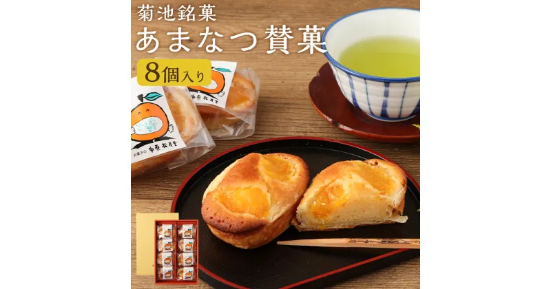 【ふるさと納税】菊池銘菓 あまなつ賛菓 九州産 1箱(8個入り) 菓子 洋菓子 お茶菓子 お菓子 菓子折り 焼菓子 焼き菓子 タルト ケーキ タルトケーキ 甘夏 あまなつ 蜜柑 みかん リキュール 果肉 丸ごと 化粧箱 常温 九州 熊本県 送料無料