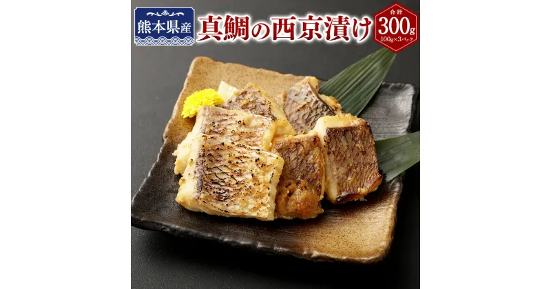 【ふるさと納税】熊本県産 真鯛の西京漬け 3パック 【Firesh®】 計300g（100g×3パック） 真鯛の西京焼き 西京味噌ダレ 西京漬け 魚介 魚 鯛 タイ マダイ 焼き魚 漬け魚 焼くだけ 惣菜 簡単調理 おかず 冷凍 九州 熊本県 送料無料