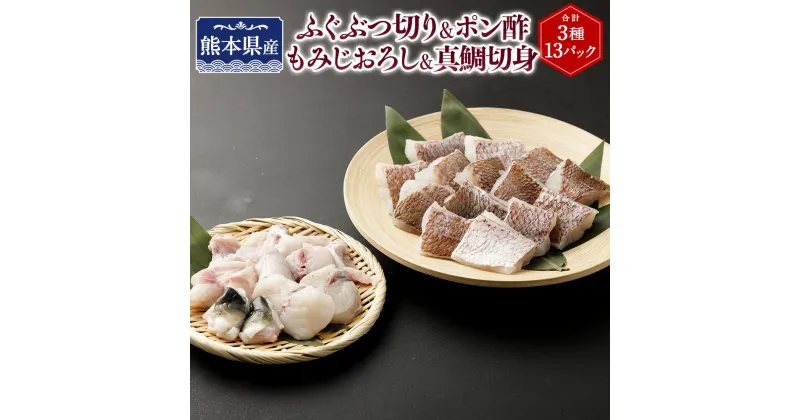 【ふるさと納税】熊本県産ふぐぶつ切（100g×3パック）＆ポン酢もみじおろし3袋＆熊本県産真鯛切身2入り（100g×7パック）【Firesh®】 とらふぐ 虎河豚 河豚 フグ 刺身 おさしみ マダイ 真鯛 鯛 料理 冷凍 九州 熊本県 送料無料