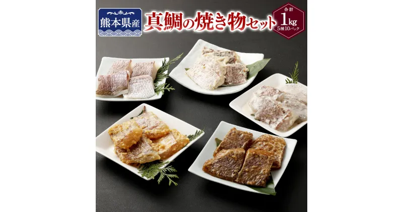 【ふるさと納税】真鯛の焼き物セット【Firesh®】 合計1kg 各100g×2パック 5種 セット 真鯛の切り身 西京漬け 酒粕漬け 醤油麹漬け 塩麹漬け 真鯛 鯛 詰め合わせ 詰合せ グルメ タイ マダイ 冷凍 九州 熊本県 送料無料