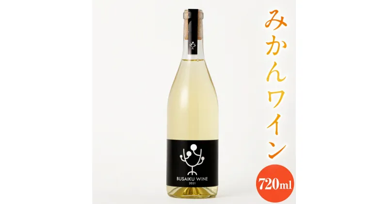 【ふるさと納税】みかんワイン BUSAIKU WINE 720ml 1本 温州みかん ワイン 酒 お酒 洋酒 ミカン みかん 柑橘 飲み物 アルコール 冷蔵 九州 熊本県 送料無料