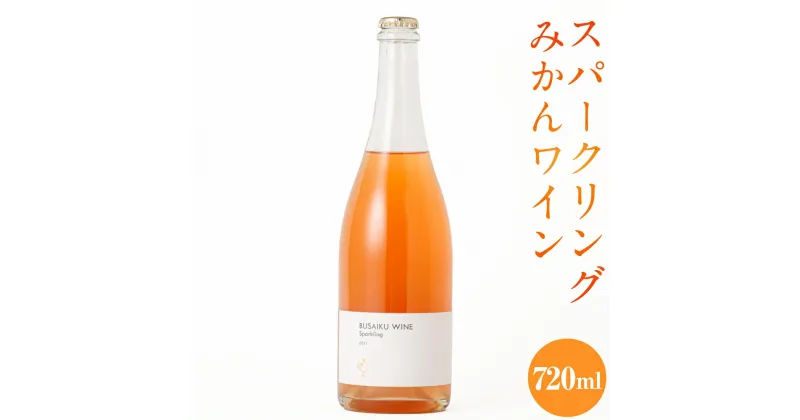 【ふるさと納税】スパークリング みかんワイン BUSAIKU WINE Sparkling 720ml 1本 辛口 温州みかん ワイン 酒 お酒 洋酒 発泡性 ミカン みかん 柑橘 飲み物 アルコール 冷蔵 九州 熊本県 送料無料