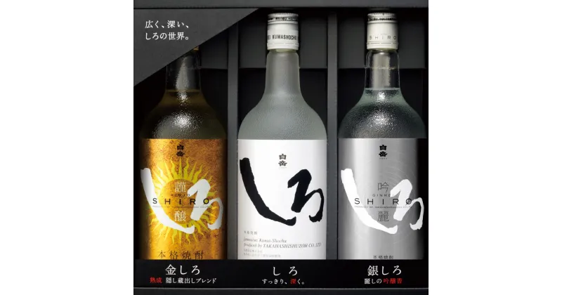 【ふるさと納税】本格米焼酎 金銀しろ 720ml 3本セット 米焼酎 謹醸しろ 吟麗しろ 白岳しろ お酒 酒 焼酎 アルコール 飲み比べ セット 詰め合わせ 人吉 球磨 九州 熊本県 送料無料