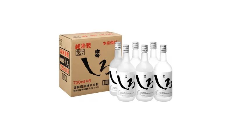 【ふるさと納税】本格米焼酎 白岳しろ 720ml×6本 セット 25度 米焼酎 お酒 酒 球磨焼酎 焼酎 アルコール 人吉 球磨 九州 熊本県 送料無料