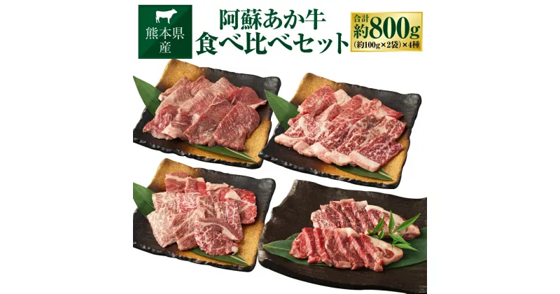 【ふるさと納税】阿蘇あか牛 食べ比べ セット モモ 上カルビ 上ロース サーロイン 約800g 4種 詰合せ 詰め合わせ 肉 お肉 牛肉 あか牛 阿蘇 くまもとあか牛 熊本県産 冷凍 九州 熊本県 送料無料