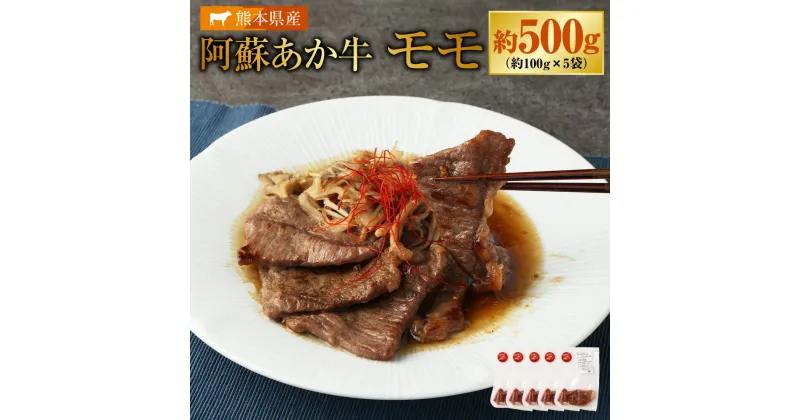 【ふるさと納税】阿蘇あか牛 モモ 約500g 約100g×5袋 肉 お肉 牛肉 もも肉 阿蘇 あか牛 くまもとあか牛 冷凍 熊本県産 九州 熊本県 送料無料