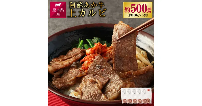 【ふるさと納税】阿蘇あか牛 上カルビ 約500g 約100g×5袋 肉 お肉 牛肉 阿蘇 あか牛 熊本県産 冷凍 カルビ くまもとあか牛 九州 熊本県 送料無料