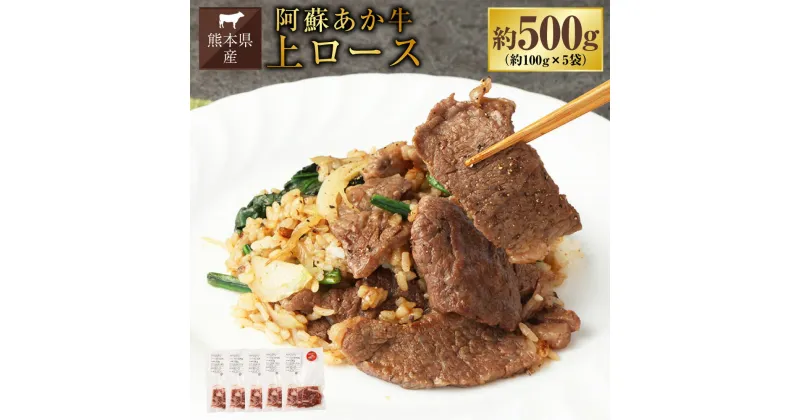 【ふるさと納税】阿蘇あか牛 上ロース 約500g 約100g×5袋 肉 お肉 牛肉 阿蘇 あか牛 くまもとあか牛 ロース 冷凍 熊本県産 九州 熊本県 送料無料