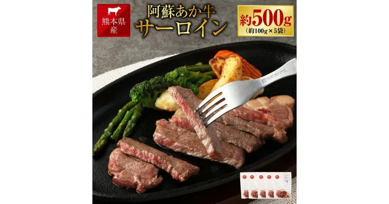 【ふるさと納税】阿蘇あか牛 サーロイン 約500g 約100g×5袋 肉 お肉 牛肉 阿蘇 あか牛 くまもとあか牛 冷凍 国産牛 国産 九州 熊本県 送料無料