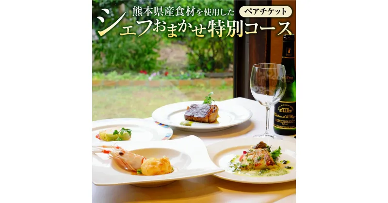 【ふるさと納税】熊本県産食材を使用したシェフおまかせ特別コース ペアチケット チケット 2名様 ペア フレンチ 食事 コース料理 レストラン 九州 熊本県 送料無料