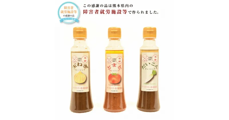 【ふるさと納税】酵素入りドレッシング 3種セット 合計600g 各200g 玉ねぎ トマト 大根 ドレッシング フードマスター監修 乳酸菌 酵素 詰め合わせ 詰合せ 調味料 国産 九州 熊本県 送料無料