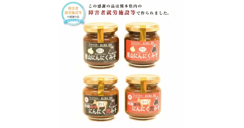 【ふるさと納税】にんにく味噌（甘口・辛口）120g 各1個 にんにく肉味噌（甘口・辛口）120g 各1個 合計4個 調味料 味噌 肉味噌 にんにく ニンニク 大蒜 食品添加物不使用 無添加 みそ セット 詰合せ 詰め合わせ 常温 九州 熊本県 送料無料