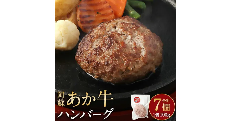 【ふるさと納税】阿蘇あか牛ハンバーグ 100g×7個 合計700g 肉 お肉 牛肉 惣菜 ハンバーグ おかず 阿蘇 あか牛 和牛 和牛肉 お取り寄せ 国産牛 冷凍 九州 熊本県 送料無料