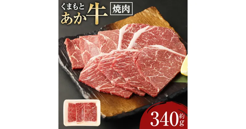 【ふるさと納税】くまもとあか牛焼肉 約340g 肉 お肉 牛肉 焼肉 焼き肉 くまもとあか牛 国産和牛 和牛 モモ カタ 熊本県産 国産 冷凍 九州 熊本県 送料無料