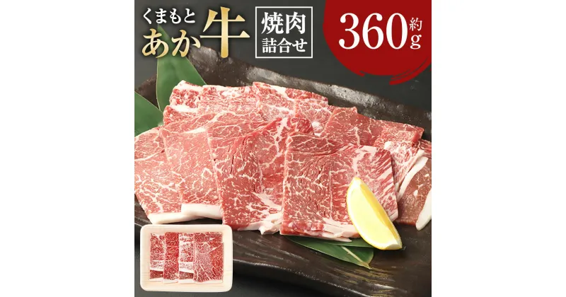 【ふるさと納税】くまもとあか牛焼肉詰合せ 約360g 肉 お肉 牛肉 焼き肉 焼肉 バラ肉 詰め合わせ くまもとあか牛 和牛 国産和牛 国産 冷凍 九州 熊本県産 熊本県 送料無料