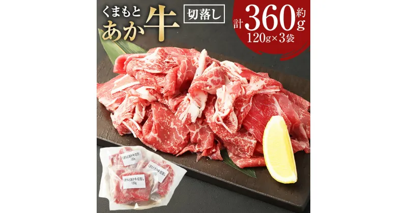 【ふるさと納税】くまもとあか牛切落し 合計約360g 約120g×3袋 切り落とし 肉 お肉 牛肉 和牛 くまもとあか牛 国産和牛 国産 小分け 冷凍 熊本県産 九州 熊本県 送料無料