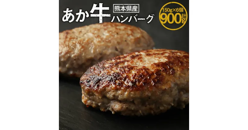 【ふるさと納税】あか牛ハンバーグ 1個150g×6個 計900g 肉 お肉 牛肉 和牛 和牛 くまもとあか牛 国産和牛 手ごね ハンバーグ 惣菜 おかず グルメ 冷凍 熊本県産 九州 熊本県 送料無料