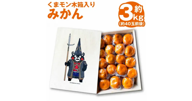 【ふるさと納税】【2024年11月上旬発送開始】くまモン 木箱入り みかん 約3kg 約40玉前後 温州みかん 化粧箱 木箱 ミカン 蜜柑 柑橘 フルーツ 果実 国産 九州 熊本県 送料無料