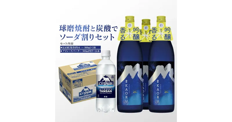 【ふるさと納税】球磨焼酎と炭酸でソーダ割りセット！KAORU星空ボトル 900ml×3本 ＋ アイシースパーク 500mlPET×24本 瓶 酒 お酒 アルコール 25度 焼酎 炭酸水 ソーダ割り セット 球磨焼酎 ハイボール 常温 九州 熊本県 送料無料