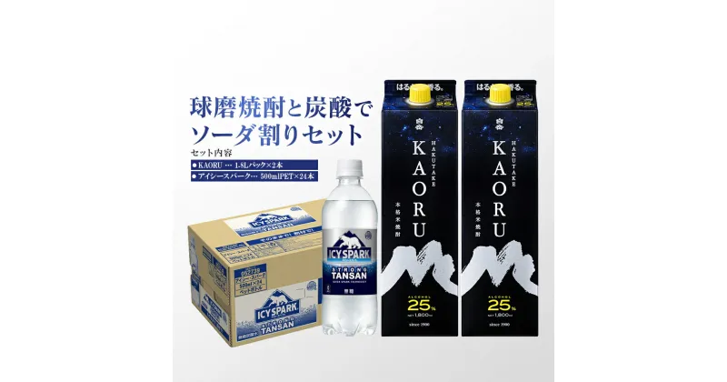 【ふるさと納税】球磨焼酎と炭酸でソーダ割りセット！KAORU 1.8Lパック×2本 ＋ アイシースパーク 500mlPET×24本 パック 酒 お酒 アルコール 25度 焼酎 炭酸水 ソーダ割り セット 球磨焼酎 ハイボール 常温 九州 熊本県 送料無料