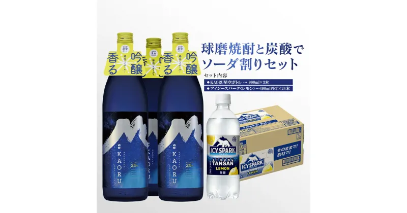 【ふるさと納税】球磨焼酎と炭酸でソーダ割りセット！KAORU星空ボトル 900ml×3本 ＋ アイシースパークレモン 490mlPET×24本 瓶 酒 お酒 アルコール 25度 焼酎 炭酸水 ソーダ割り セット 球磨焼酎 ハイボール 常温 九州 熊本県 送料無料