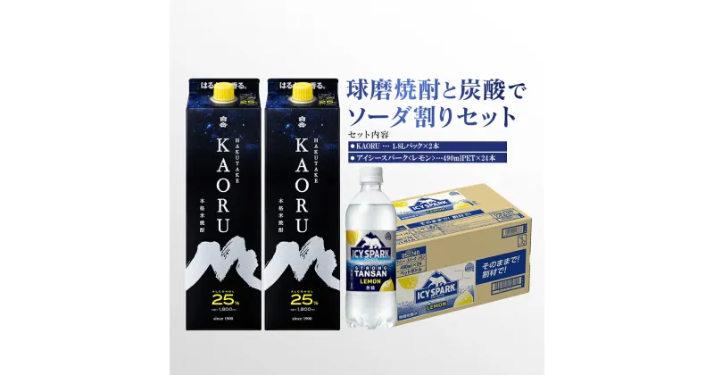 【ふるさと納税】球磨焼酎と炭酸でソーダ割りセット！KAORU 1.8Lパック×2本 ＋ アイシースパークレモン 490mlPET×24本 パック 酒 お酒 アルコール 25度 焼酎 炭酸水 ソーダ割り セット 球磨焼酎 ハイボール 常温 九州 熊本県 送料無料