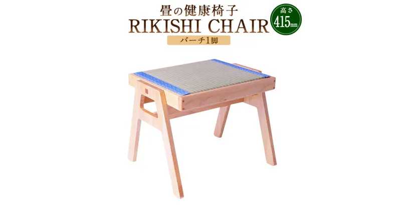 【ふるさと納税】畳の健康椅子「RIKISHI CHAIR」（バーチ） 高さ415mm 幅450mm 奥行400mm 椅子 家具 スツール 腰痛対策 たたみ 畳 い草 熊本県産 九州 熊本県 送料無料