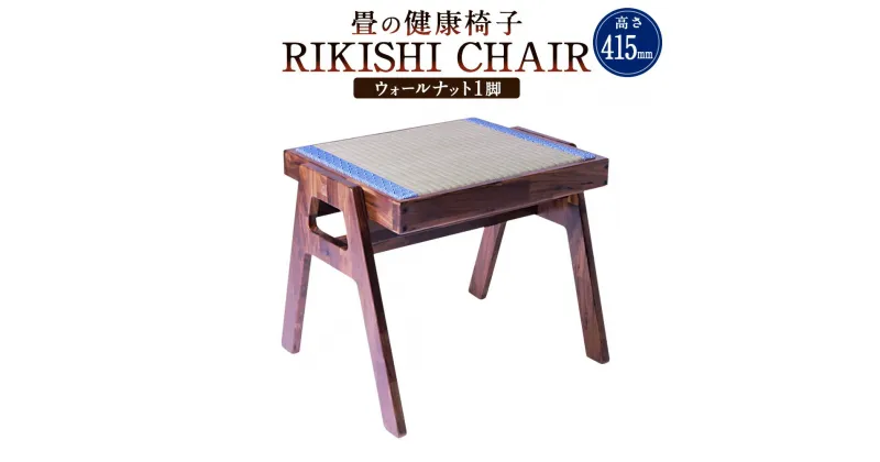 【ふるさと納税】畳の健康椅子「RIKISHI CHAIR」（ウォールナット） 高さ415mm 幅450mm 奥行400mm 椅子 家具 スツール 腰痛対策 たたみ 畳 い草 熊本県産 九州 熊本県 送料無料