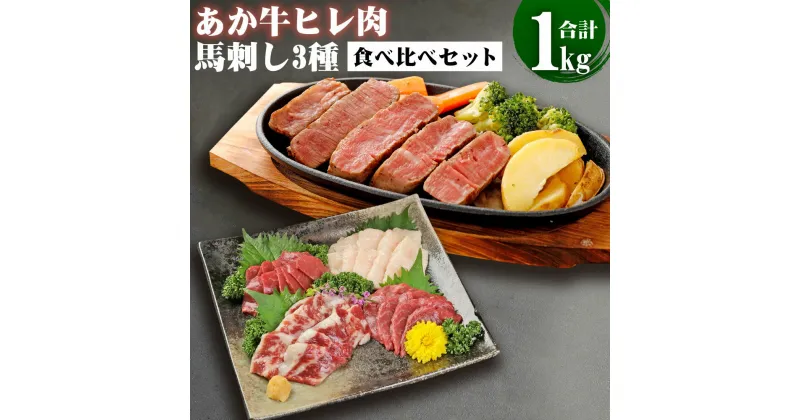 【ふるさと納税】くまもとあか牛 ヒレ肉800g(6枚前後) 馬刺し200g(赤身100g・霜降り50g・たてがみ50g) 食べ比べ セット 合計1kg 肉 お肉 牛肉 馬肉 馬刺 ステーキ 牛肉 あか牛 食べ比べ 冷凍 熊本県 九州 送料無料