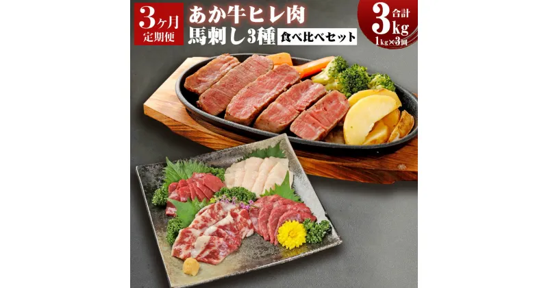 【ふるさと納税】【3ヶ月定期便】くまもとあか牛ヒレ肉 馬刺し 食べ比べセット 1kg×3回 合計3kg ヒレ肉 合計2.4kg 馬刺し 合計600g(赤身300g・霜降り150g・たてがみ150g) ステーキ 牛肉 あか牛 食べ比べ 冷凍 定期便 熊本県 九州 送料無料