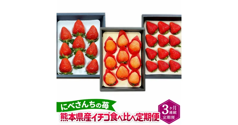 【ふるさと納税】【3か月連続定期便】にべさんちの苺 熊本県産 イチゴ 食べ比べ 定期便 かおり野 桃薫 空音 全3回 3ヶ月 定期配送 果物 くだもの 果実 フルーツ 冷蔵 九州 熊本県 送料無料 【2025年1月下旬発送開始】