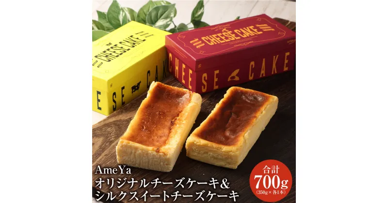 【ふるさと納税】AmeYa オリジナルチーズケーキ 350g×1本 AmeYa シルクスイートチーズケーキ 350g×1本 合計2本セット お菓子 スイーツ ケーキ チーズケーキ 洋菓子 芋スイーツ シルクスイート さつまいも お取り寄せ 冷凍 九州 熊本県 送料無料