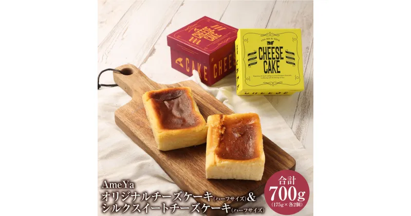 【ふるさと納税】AmeYa オリジナルチーズケーキ (ハーフサイズ) 175g×2個 AmeYa シルクスイートチーズケーキ (ハーフサイズ) 175g×2個 合計4個セット お菓子 スイーツ ケーキ チーズケーキ 洋菓子 シルクスイート さつまいも 冷凍 九州 熊本県 送料無料