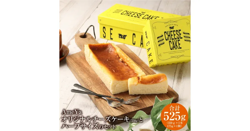 【ふるさと納税】AmeYa オリジナルチーズケーキ (350g)とハーフサイズ (175g) セット お菓子 スイーツ ケーキ 洋菓子 お取り寄せ ハーフ 冷凍 九州 熊本県 送料無料