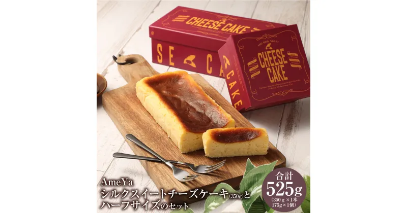 【ふるさと納税】AmeYa シルクスイートチーズケーキ(350g)とハーフサイズ(175g)のセット お菓子 スイーツ ケーキ チーズケーキ 洋菓子 芋スイーツ シルクスイート さつまいも お取り寄せ 冷凍 九州 熊本県 送料無料