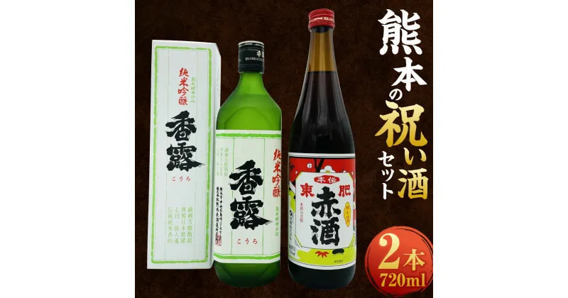 【ふるさと納税】熊本の祝い酒セット 2本 720ml 2種 純米吟醸 香露 本伝 東肥赤酒 赤酒 酒 お酒 日本酒 調味酒 食中酒 セット 詰め合わせ お取り寄せ 瓶 アルコール 九州 熊本県 送料無料