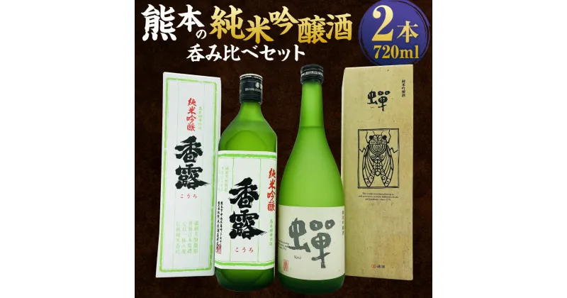 【ふるさと納税】熊本の純米吟醸酒呑み比べセット 2本 720ml 2種 純米吟醸 香露 純米吟醸酒 蝉 酒 お酒 日本酒 セット 詰め合わせ お取り寄せ 呑み比べ 瓶 アルコール 九州 熊本県 送料無料