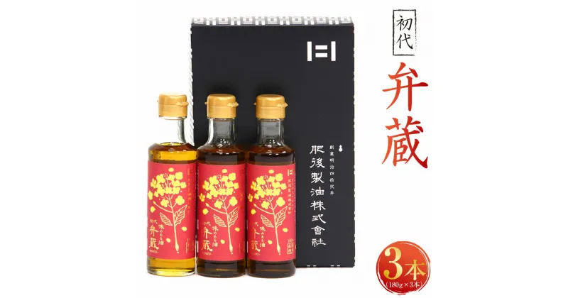 【ふるさと納税】HS-29 初代弁蔵 180g×3本 詰合せ セット 合計540g 国産菜種 なたね油 菜種油 油 調理用 圧搾一番搾り 菜たね油 調味料 オイル 食用油 九州 熊本県 送料無料