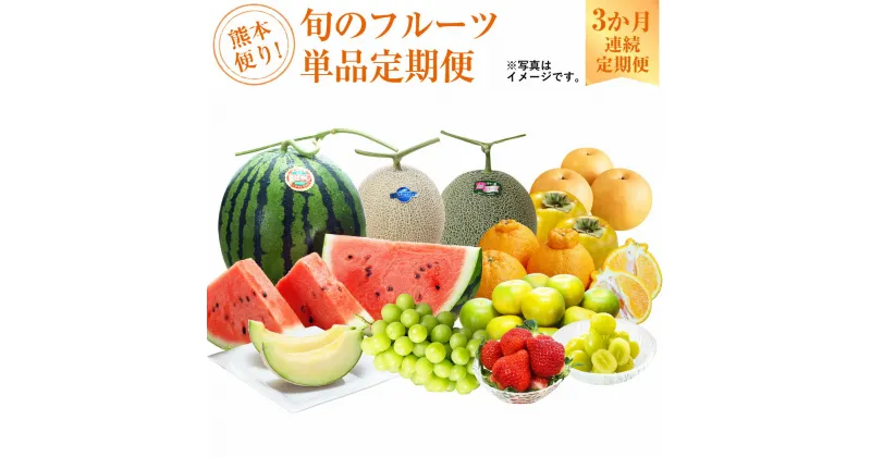 【ふるさと納税】熊本便り！ 旬のフルーツ 単品 定期便 フルーツ 果物 くだもの 季節 旬 セット 3ヶ月 毎月1回 デコポン いちご スイカ メロン 新高梨 太秋柿 九州 熊本県 送料無料 【3か月連続定期便】