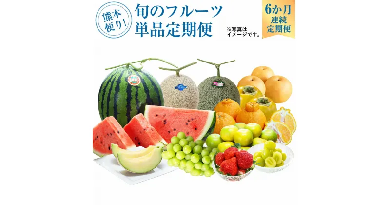 【ふるさと納税】熊本便り！ 旬のフルーツ 単品 定期便 フルーツ 果物 くだもの 季節 旬 セット 6ヶ月 毎月1回 デコポン いちご スイカ メロン 新高梨 太秋柿 九州 熊本県 送料無料 【6か月連続定期便】